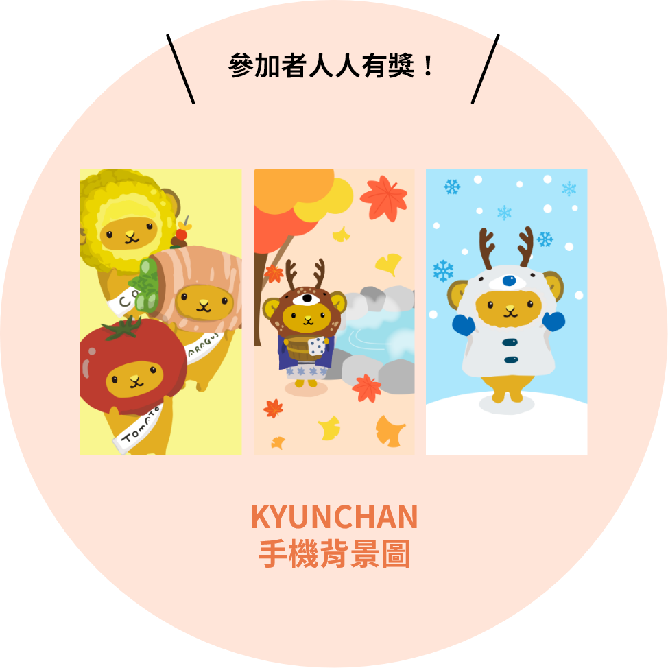 參加者人人有獎！KYUNCHAN手機背景圖