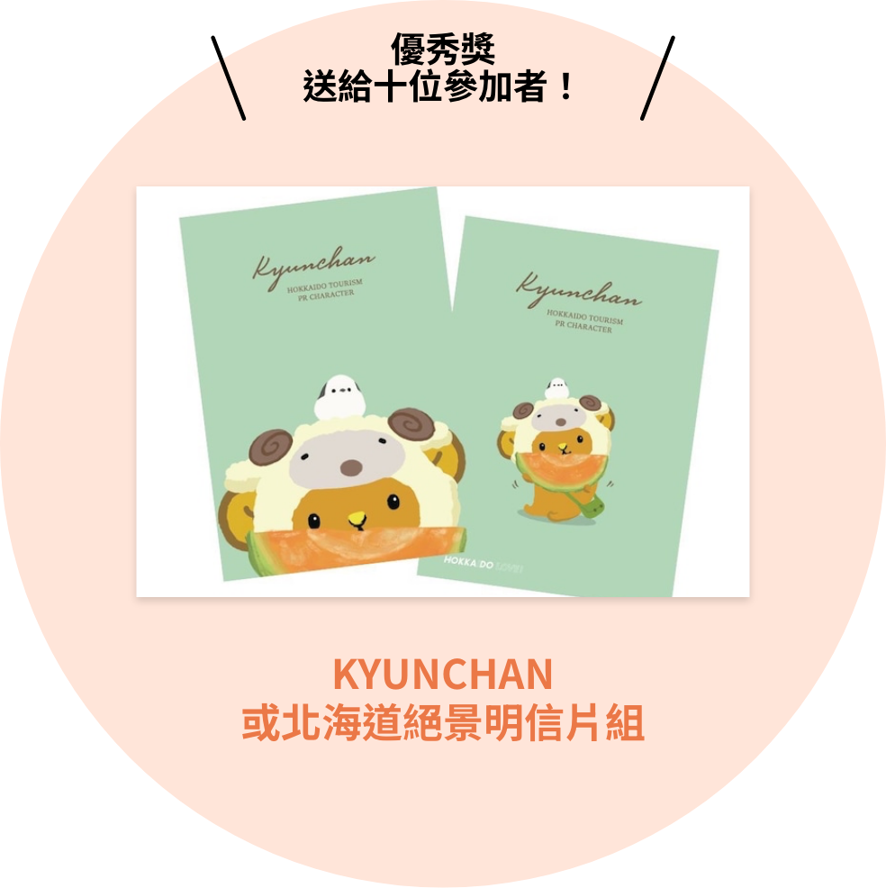 優秀獎送給00位參加者！KYUNCHAN或北海道絕景明信片組