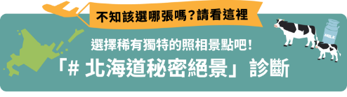 選擇稀有獨特的照相景點吧！「#北海道秘密絕景」診斷
