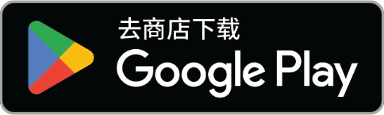 通过Google Play获取
