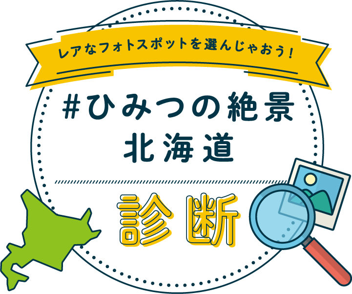 レアなフォトスポットを選んじゃおう！「#ひみつの絶景北海道」診断