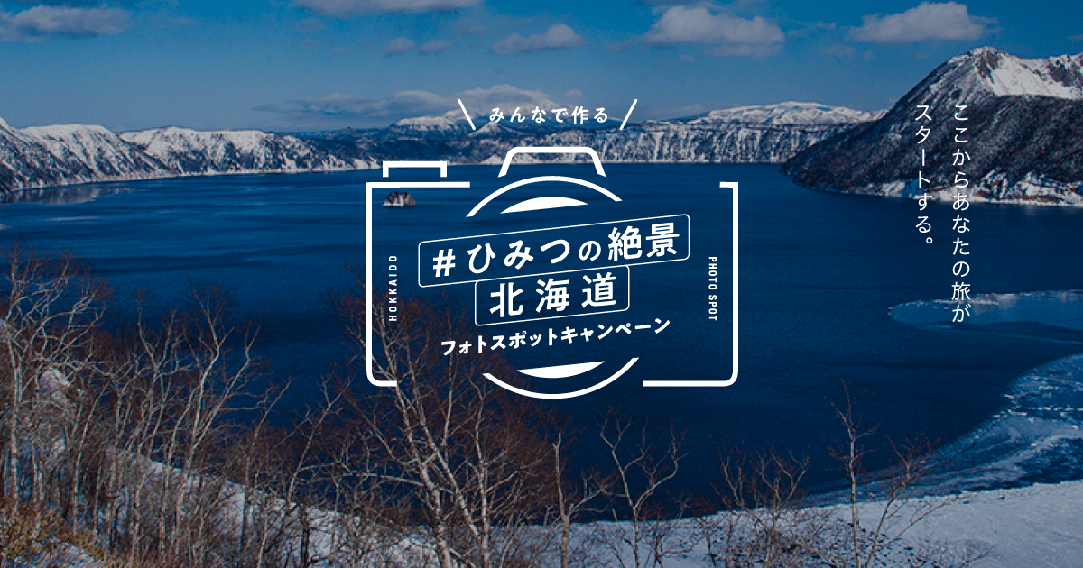 ひみつの絶景 北海道 フォトスポットキャンペーン ここからあなたの旅がスタートする